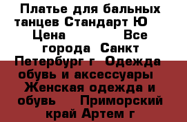 Платье для бальных танцев Стандарт Ю-2 › Цена ­ 20 000 - Все города, Санкт-Петербург г. Одежда, обувь и аксессуары » Женская одежда и обувь   . Приморский край,Артем г.